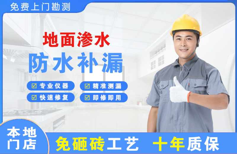 文圣地面渗水维修