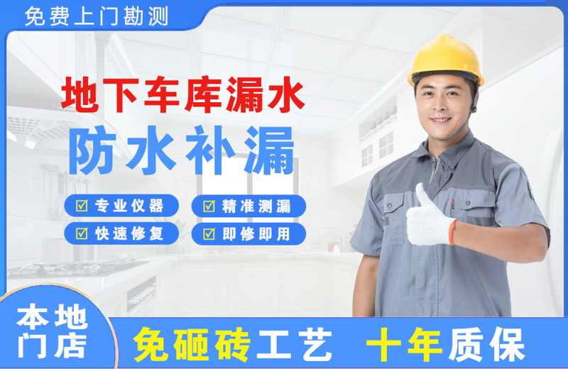 文圣地下车库漏水维修